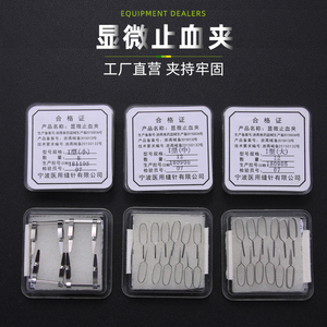 医用不锈钢显微止血夹静脉夹小血管夹动脉夹宠物实验合拢器临时阻