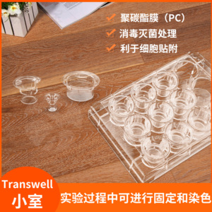 jet-biofil洁特transwell细胞小室pc膜6 12 24孔板0.4 3 5 8 12um