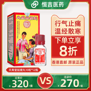 香港天寿堂调经姑嫂丸痛经缓解药调节月经不调闭经10粒*12瓶