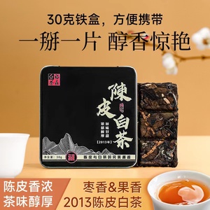 新会陈皮白茶2013年福鼎老白茶饼干茶贡眉小茶饼小方片礼盒30克