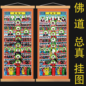 道总真佛总真挂画道场画像水陆画农村法事全堂佛全神案子道教神像