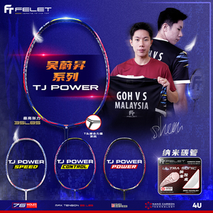 ft felet辉厉吴蔚昇系列tj power弹弓之力专业碳纤维超轻羽毛球拍