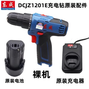 东成DCJZ1201/MJZ1201充电手电钻锂电池充电器手枪钻专用充电器