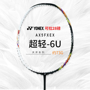尤尼克斯羽毛球拍天斧5fx