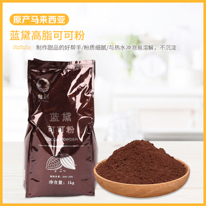 台创蓝黛进口高脂可可粉1kg烘焙碱化冲钦装饰脏脏包巧克力粉包邮