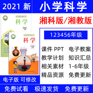 2021新湘教湘科版小学科学一二三四五六年级上册下册PPT课件教案