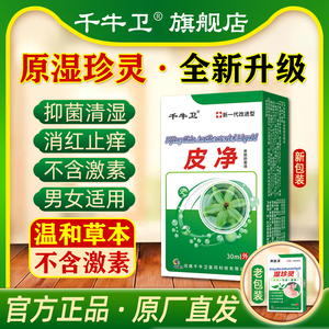 千牛卫皮净皮肤抑菌液草本清湿消红止痒喷剂瘙痒外用湿珍灵升级版