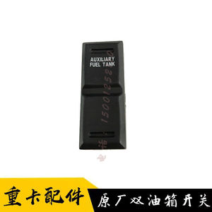适用欧曼 etx 新款年度 双油箱转换开关 切换 原厂汽车配件包邮