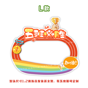 幼儿园小学生运动会立牌镂空背景布置kt板活动拍照道具相框加油牌