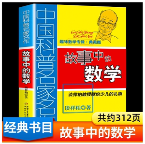 故事中的数学 谈祥柏著中国科普名家名作 中国少年儿童出版社