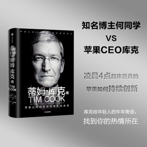 【正版书籍】蒂姆 库克传 苹果公司ceo库克传记 何同学采访苹果c