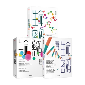 生命密码1-3 套装3册 华大基因ceo尹烨著 你的一本基因科普书 人