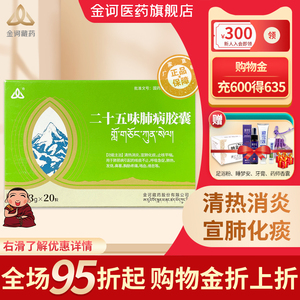 【官方旗舰店】金诃二十五味肺病胶囊0.