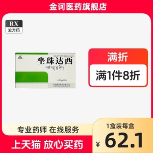 【官方旗舰店】金诃 坐珠达西0.25g*12丸/盒 牛黄麝香 疏肝健胃清热愈溃疡胃脘嘈杂灼痛肝热痛消化不良急腹痛浮肿水肿食物中毒藏药