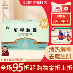 【官方旗舰店】金诃解毒胶囊0.