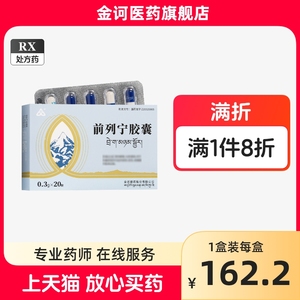 【官方旗舰店】金诃前列宁胶囊0.3g*20粒*3小盒/盒 清热解毒 化淤通淋 用于热毒瘀阻所引起的尿频尿急尿痛 全店包邮 正品藏药