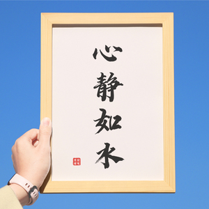 心静如水字画