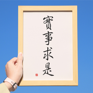 实事求是字画