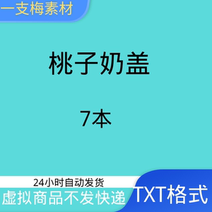 桃子奶盖合集7个,txt电子版素材