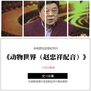 央视野生动物纪录片《动物世界(赵忠祥配音)》抖音视频解说素材