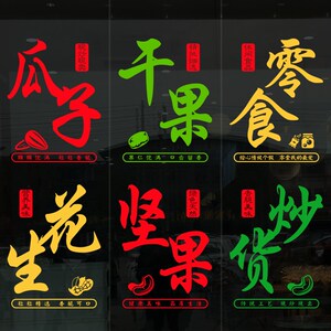 瓜子花生坚果干果零食炒货店玻璃门贴纸超市装饰广告海报贴画墙贴