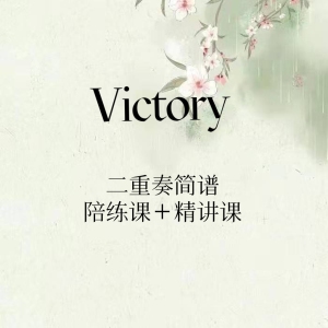 古筝谱victory重奏简谱陪练课精讲课有水印介意慎拍