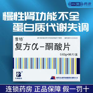 低至106/盒】雪特 复方α-酮酸片 0.