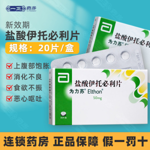 盐酸伊托必利片为力苏