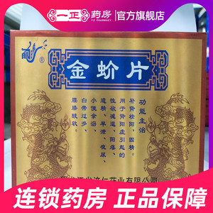 济仁 金蚧片 0.3g*48片/盒 阳痿早泄遗精
