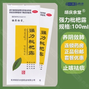 600人付款天猫胡庆余堂强力枇杷露250m*1瓶/盒支气管炎咳嗽止咳化痰