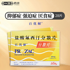 百优解 盐酸氟西汀分散片 20mg*28片/盒 抑郁症 强迫症抑郁症强迫症