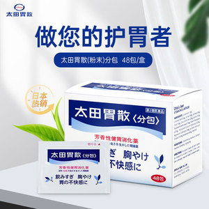 日本太田胃散代购原装旗舰店进口胃药大田胃散非蚬壳强胃散48包