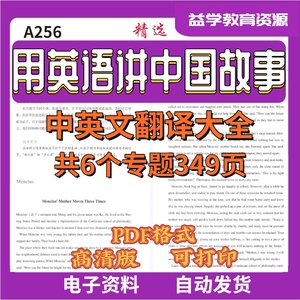 A256精选用英语讲中国故事中英文翻译大全书共349页PDF格式电子版