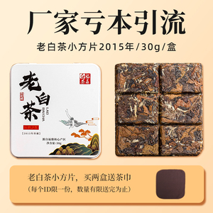 【亏本引流】福鼎白茶小方片便携饼干茶2015年寿眉老白茶30g/盒