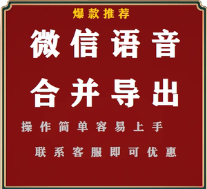 微信语音导出合并合成打包提取保存收藏语音转换MP3微语音助手