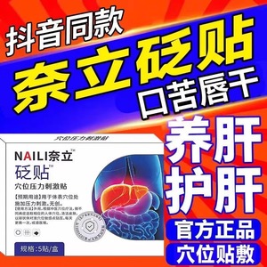 奈立官方正品护肝贴砭贴除湿气重口苦口臭疏肝火旺盛肝损膏养肝贴