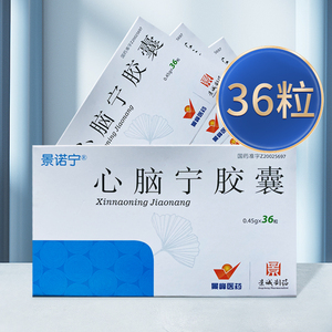 36粒】景诺宁 心脑宁胶囊 0.