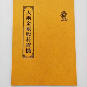 大乘金刚般若宝忏