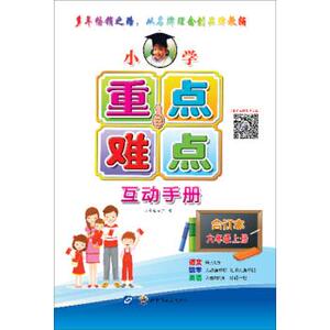 正版 小学重点难点互动手册 世界图书出版公司 本书编写组 编