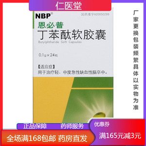 多盒优惠】石药集团恩必普丁苯酞软胶囊0.1g*24粒*1瓶