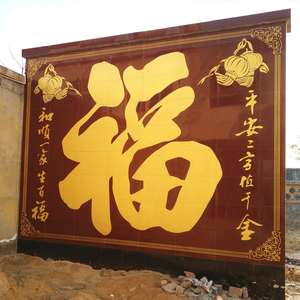 百福图 大福字影壁墙 照壁影壁 庭院壁画迎壁墙 迎门墙福字砖瓷砖