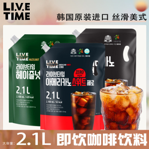 韩国进口黑美式咖啡饮料开袋即饮livetime美浓味匠榛子2.1L冷萃