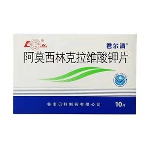 君尔清阿莫西林