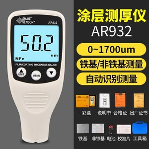SMART SENSOR希玛仪表AR932涂层测厚仪漆膜及镀锌层检测仪