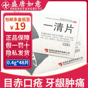 东泰一清片48片清热泻火解毒牙龈肿痛大便秘结扁桃体炎
