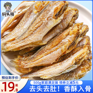 码头哥香酥小黄鱼500g海鲜零食开袋即食黄鱼酥深海小鱼干鱼肉熟食