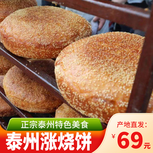 江苏省泰州市特色美食正宗支前烧饼王克兵泰州手工涨烧饼芝麻烧饼