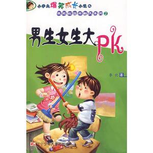 二手正版小学生爆笑成长小说之我把校园闹翻天系列②男生女生大pk