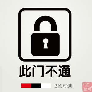 此门不通 公司企业店铺装饰橱窗玻璃贴墙贴贴纸 标示标志标识贴