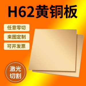 H62黄铜板黄铜片激光切割CNC加工定制0.5/0.8/1/2/3/4/5mm零切